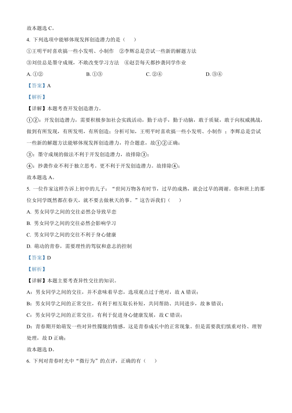 精品解析：湖南省涟源市年七年级下册期末道德与法治试卷.pdf_第2页