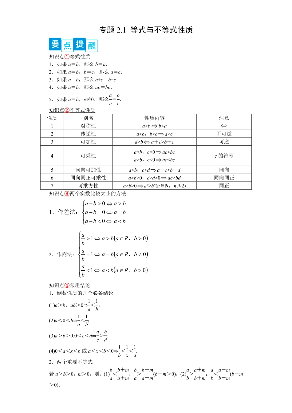 高中试卷-专题2.1等式与不等式性质解析版含答案.pdf_第1页