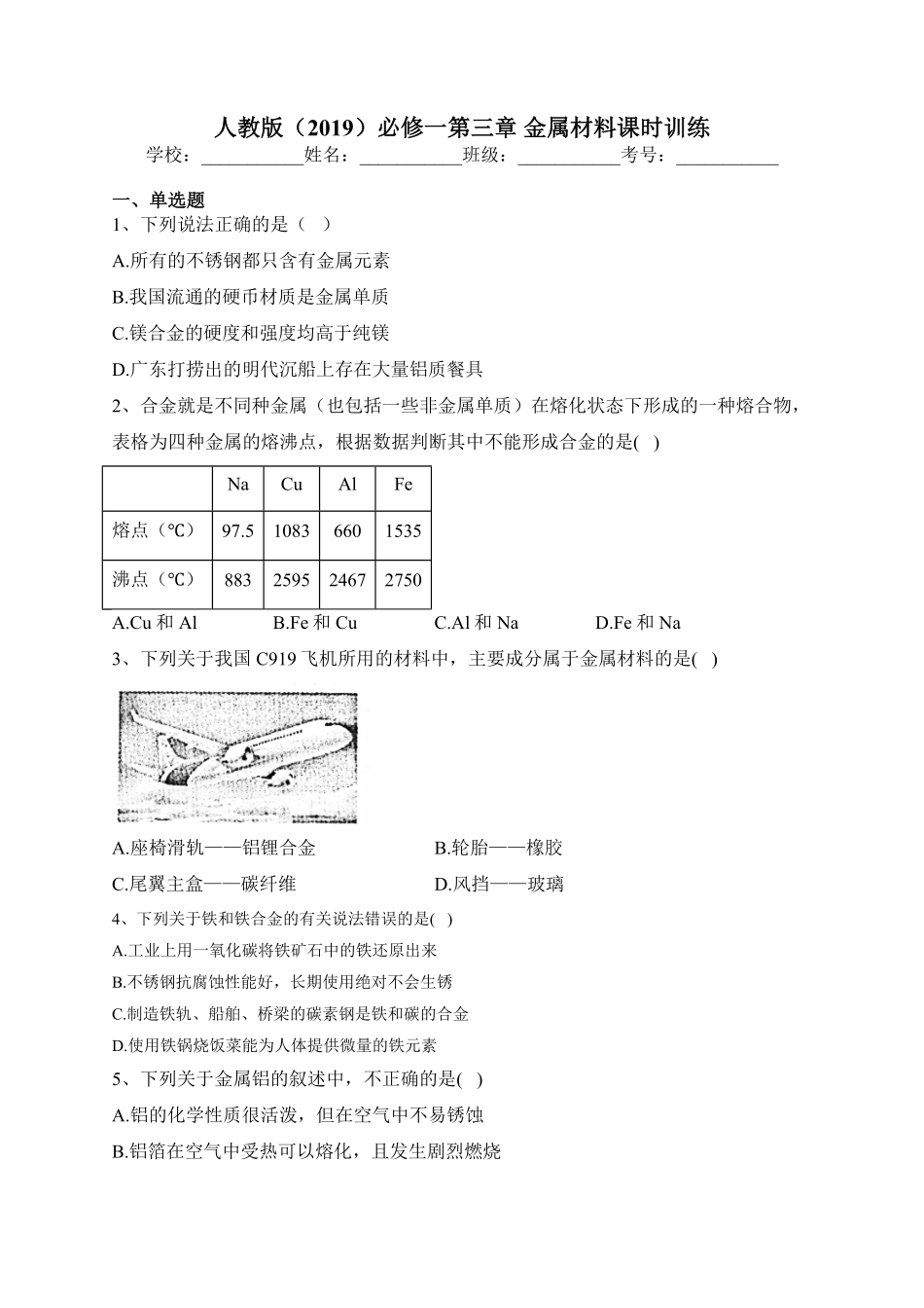 第三章 金属材料课时训练高一上学期化学人教版（2019必修第一册含答案.pdf_第1页
