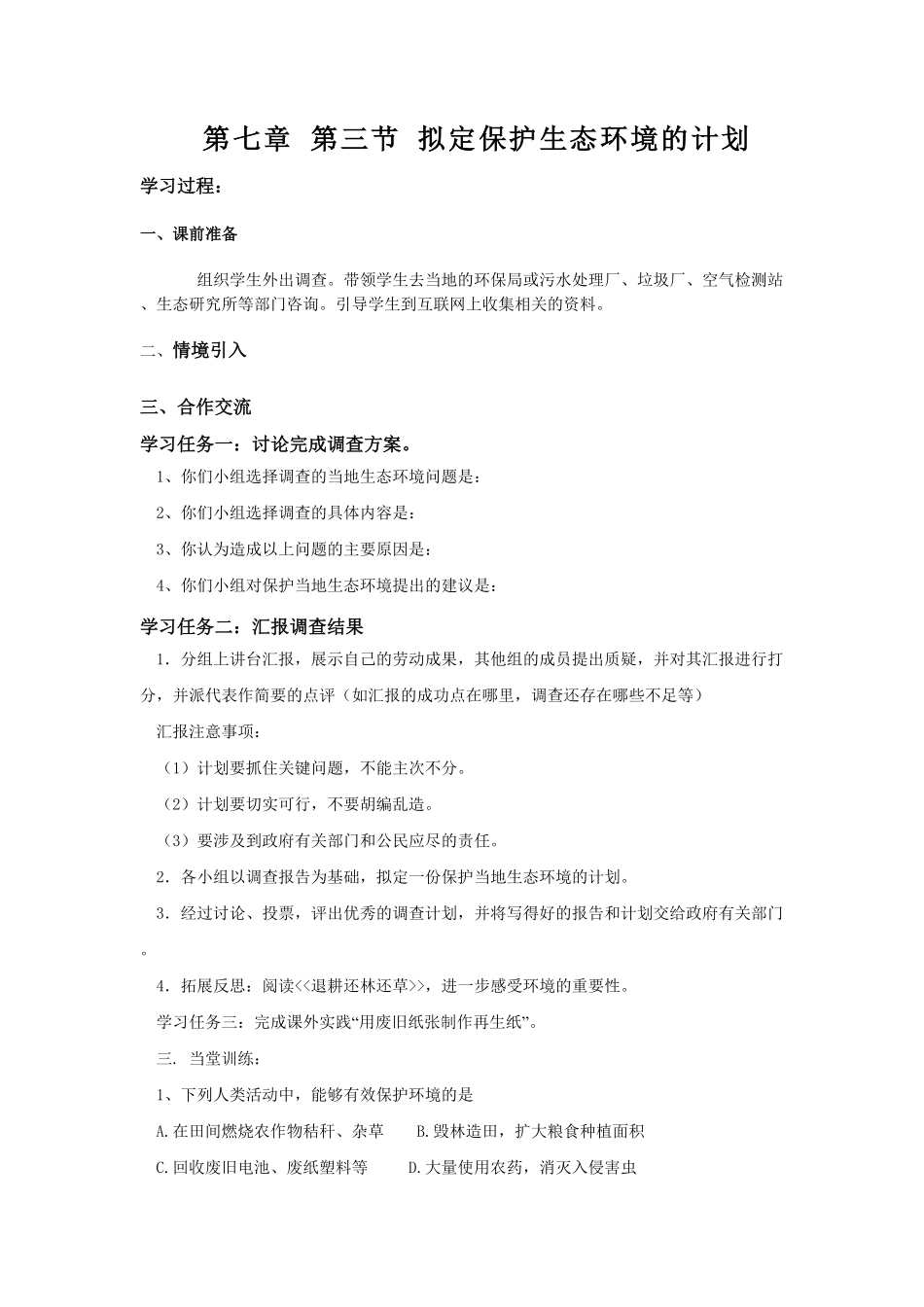 第三节拟定保护生态环境的计划课时训练.pdf_第1页