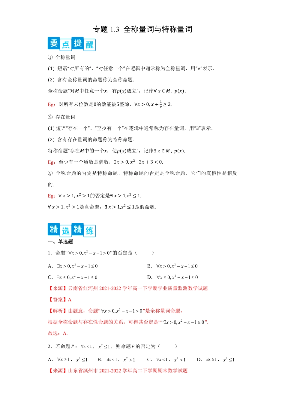 高中试卷-专题1.3全称量词与存在量词含答案.pdf_第1页