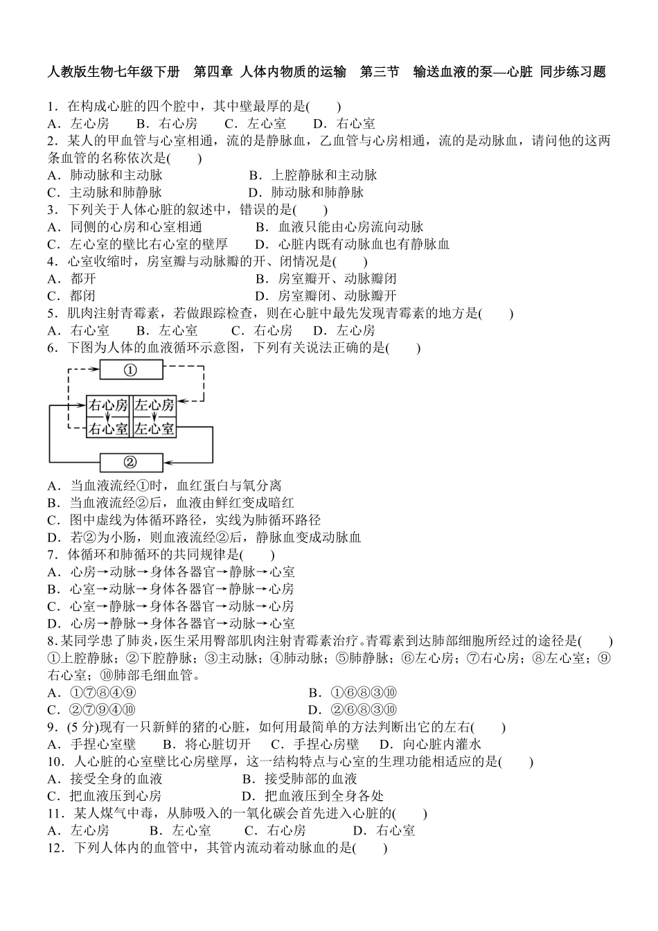 第三节输送血液的泵—心脏同步练课时练试卷含答案.pdf_第1页