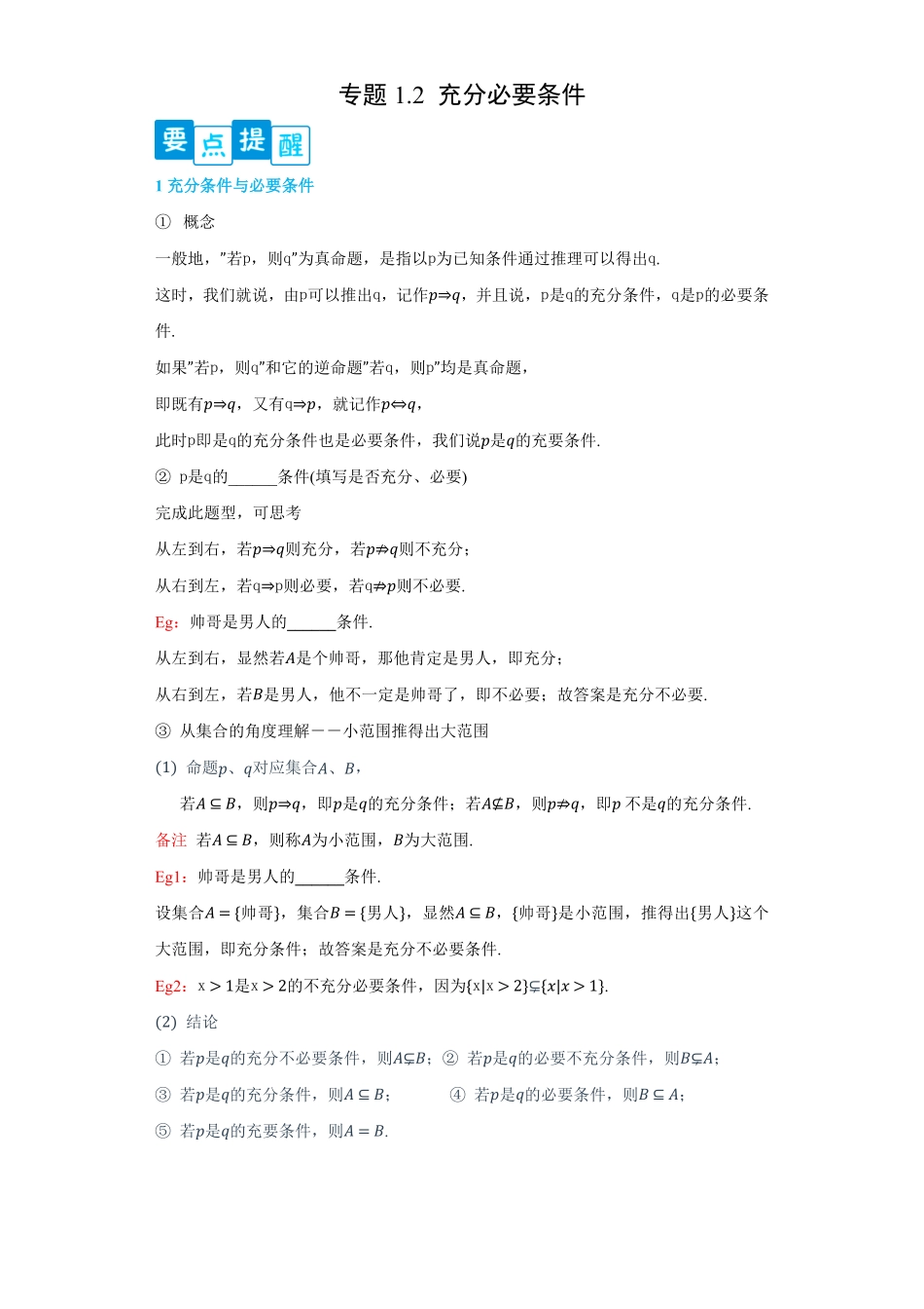 高中试卷-专题1.2充分必要条件含答案.pdf_第1页