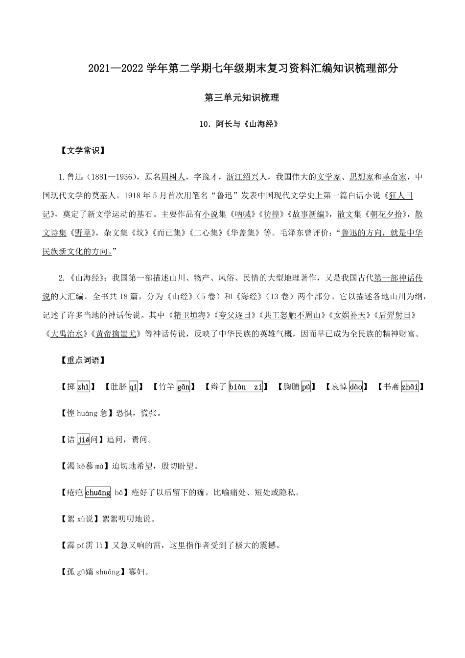第三单元知识梳理七年级语文下册期末备考单元知识梳理+专题训练（全国通用含答案.pdf_第1页