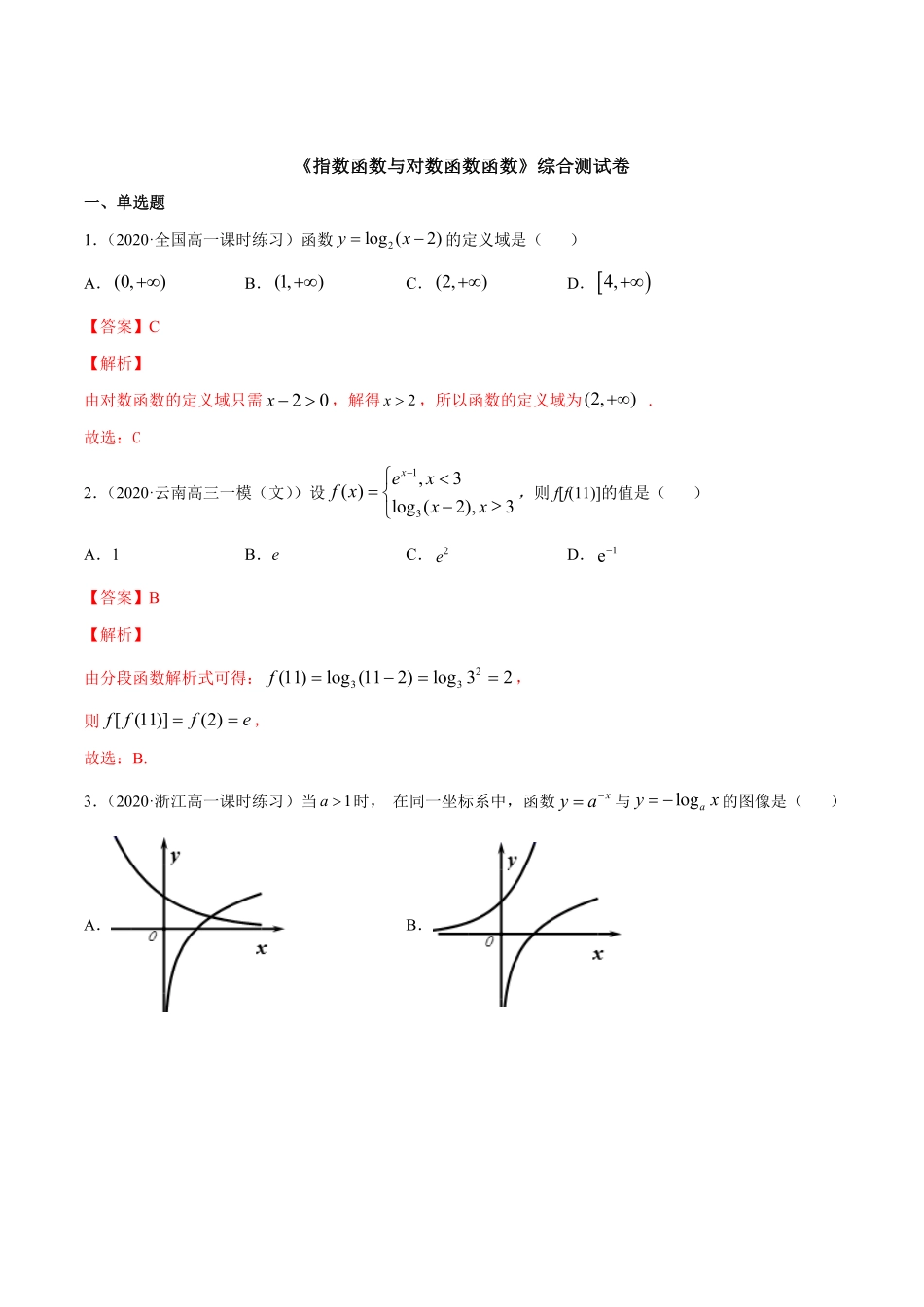 高中试卷-指数函数与对数函数函数（综合测试卷含答案.pdf_第1页