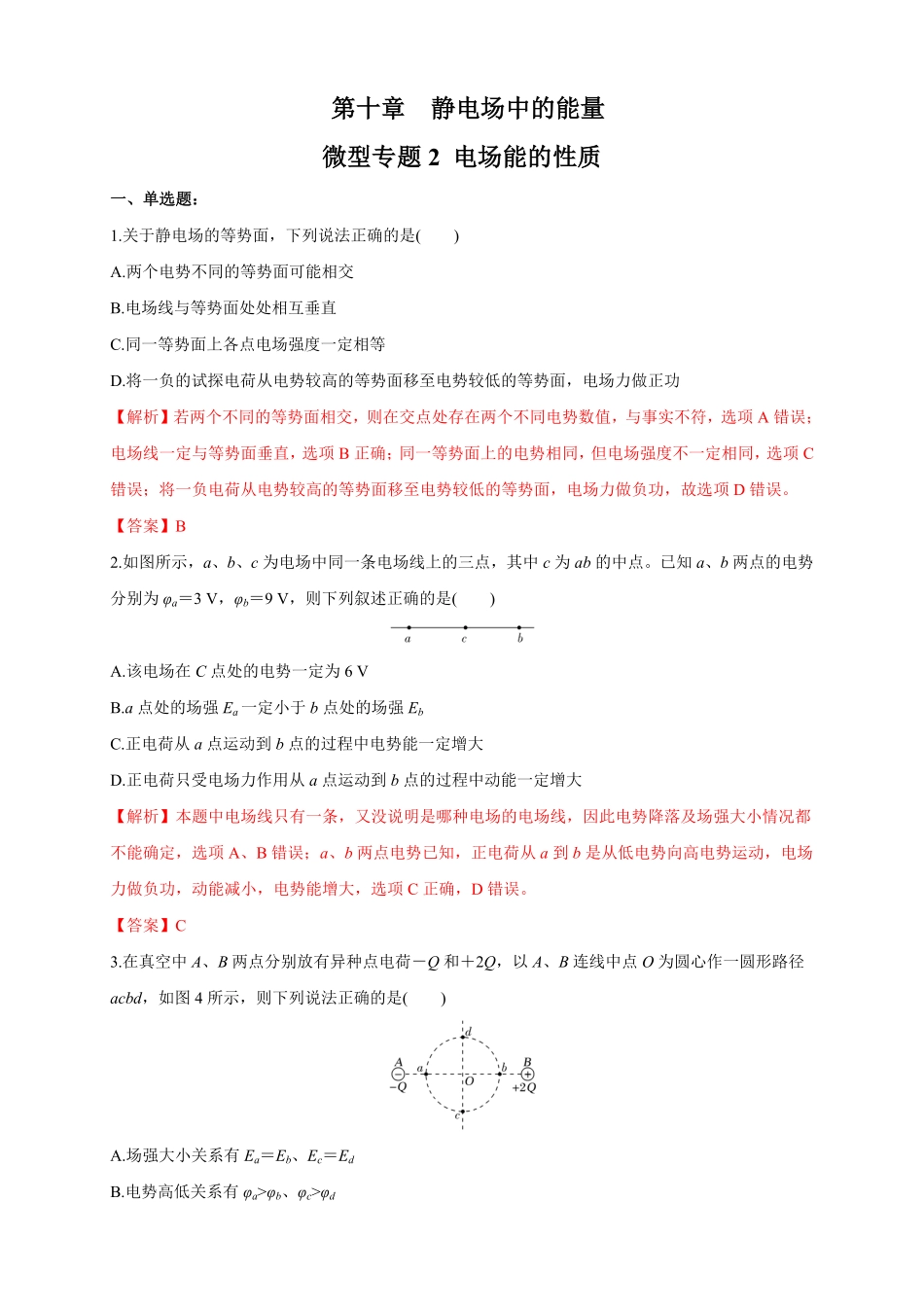 高中试卷-微型专题02电场能的性质（练习题含答案.pdf_第1页