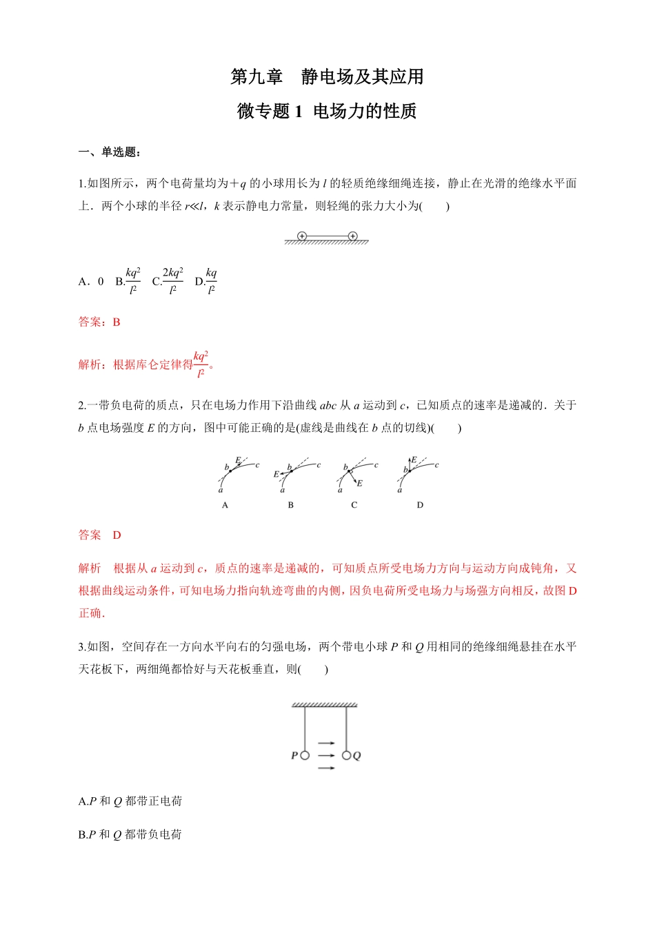 高中试卷-微型专题01电场力的性质（练习题含答案.pdf_第1页