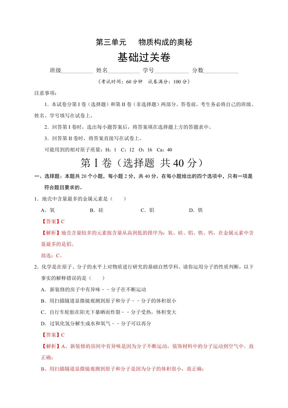 第三单元物质构成的奥秘（基础过关九年级化学上册单元测试定心卷（人教版.pdf_第1页