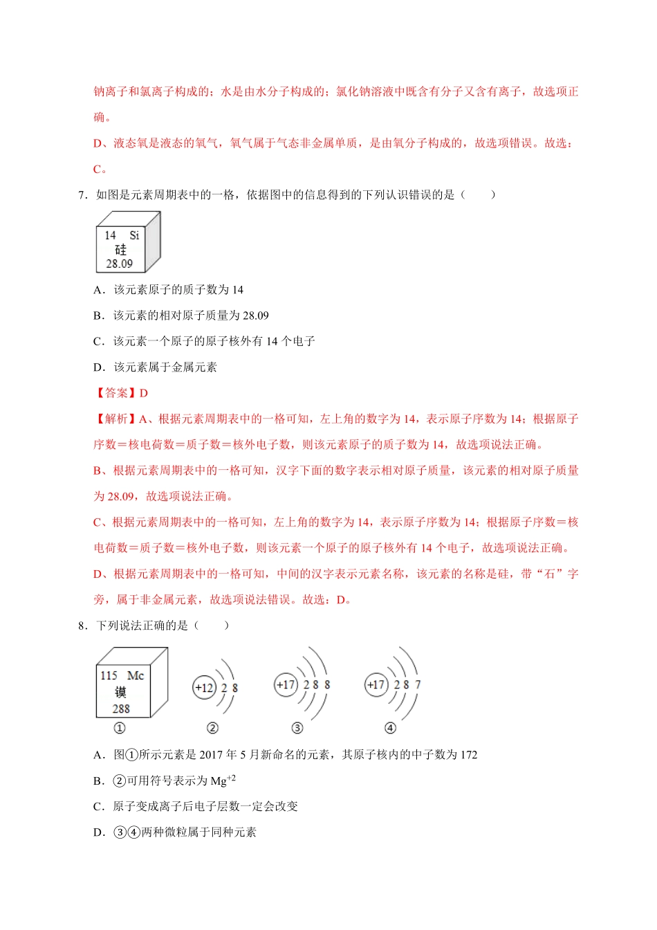 第三单元物质构成的奥秘（基础过关九年级化学上册单元测试定心卷（人教版.pdf_第3页