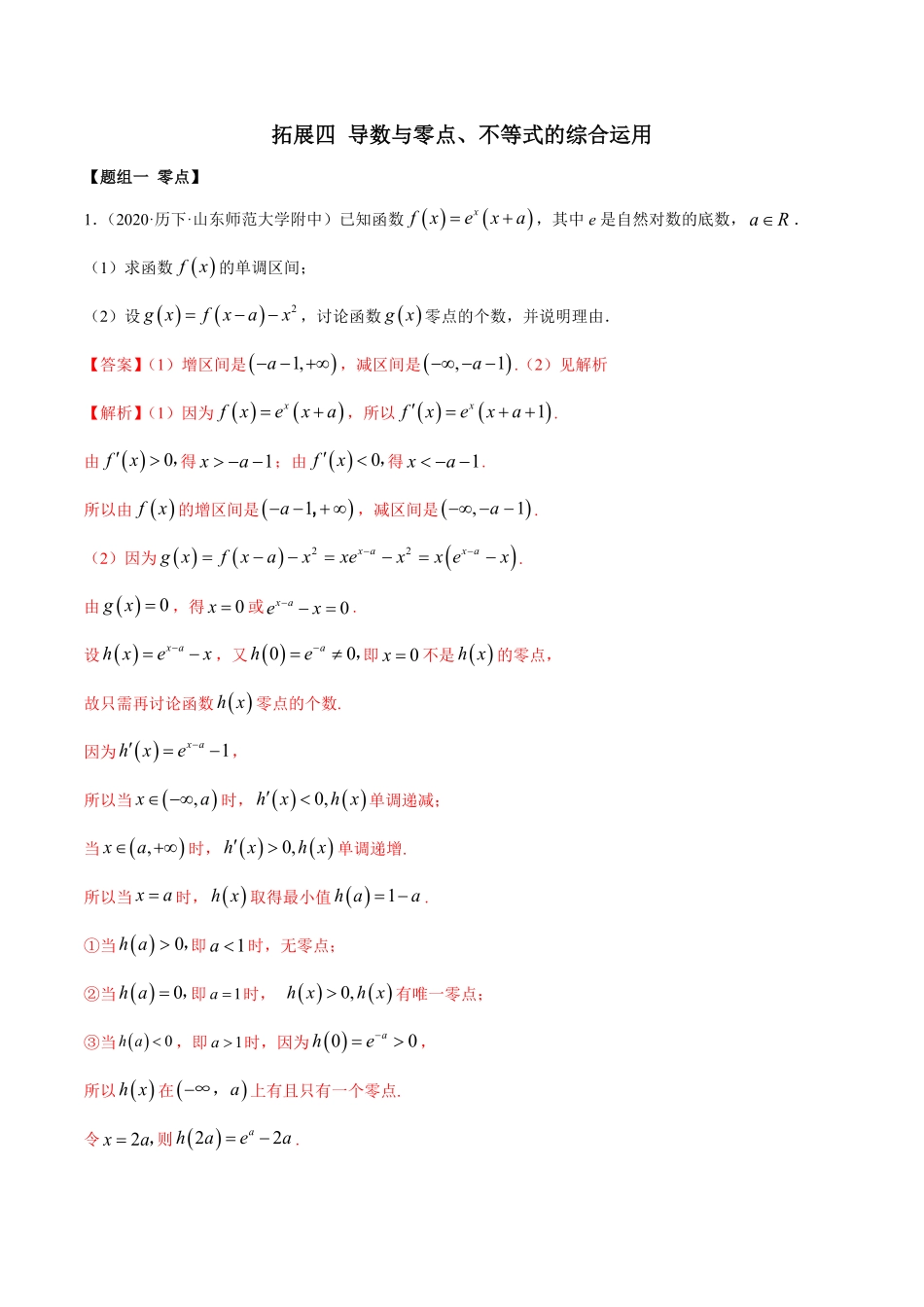 高中试卷-拓展四导数与零点、不等式的综合运用（精练含答案.pdf_第1页