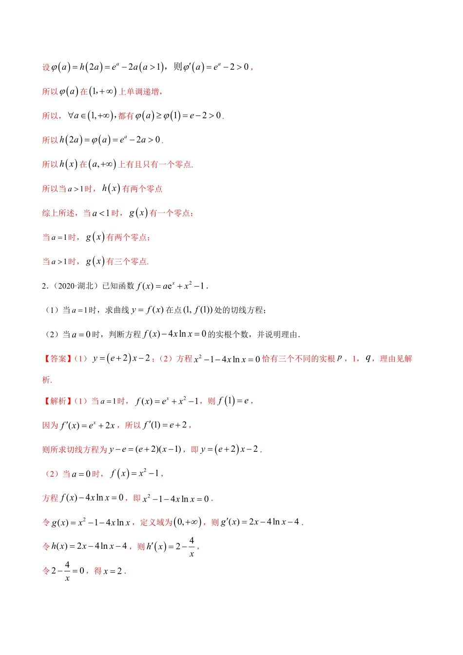 高中试卷-拓展四导数与零点、不等式的综合运用（精练含答案.pdf_第2页