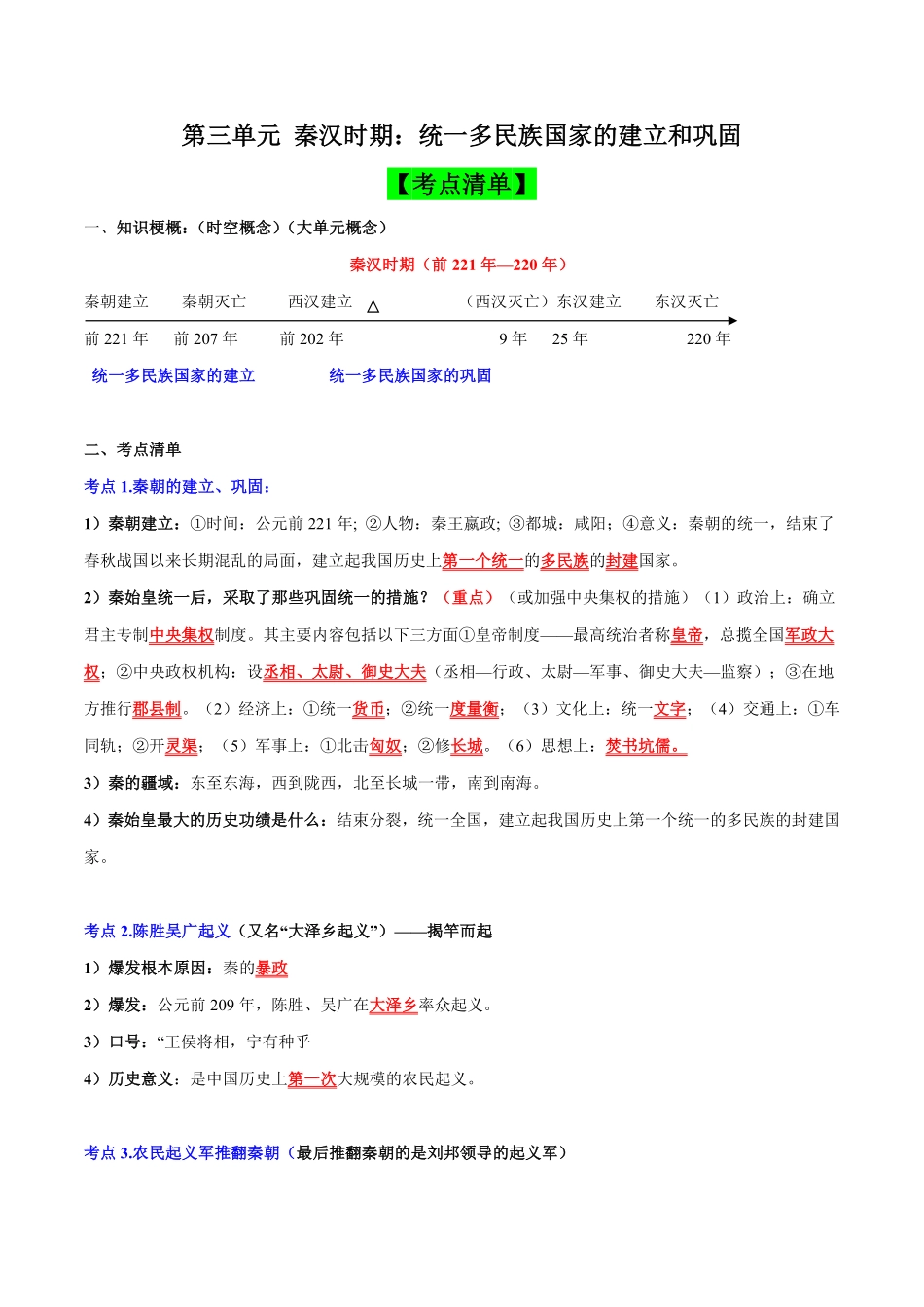 第三单元秦汉时期：统一多民族国家的建立和巩固（考点清单七年级历史上册期末考点大串讲（部编版含答案.pdf_第1页