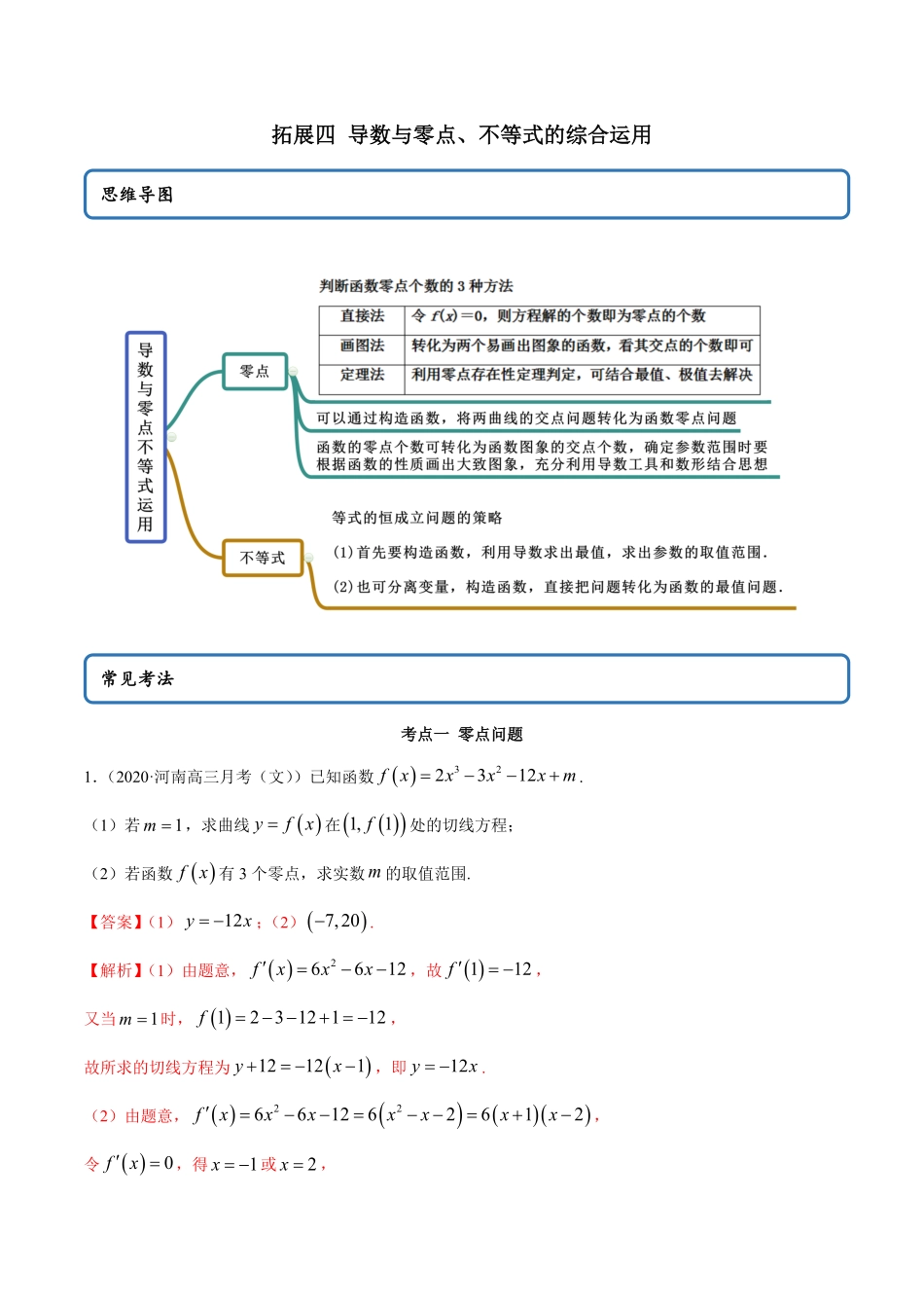 高中试卷-拓展四导数与零点、不等式的综合运用（精讲含答案.pdf_第1页