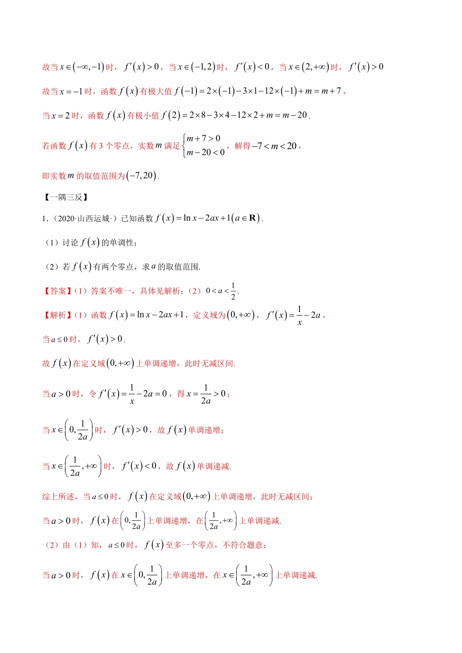高中试卷-拓展四导数与零点、不等式的综合运用（精讲含答案.pdf_第2页