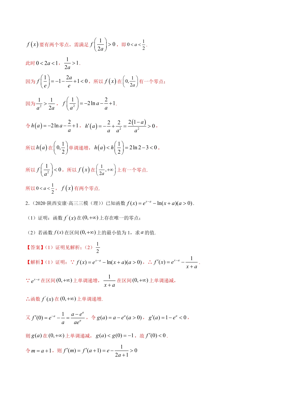 高中试卷-拓展四导数与零点、不等式的综合运用（精讲含答案.pdf_第3页