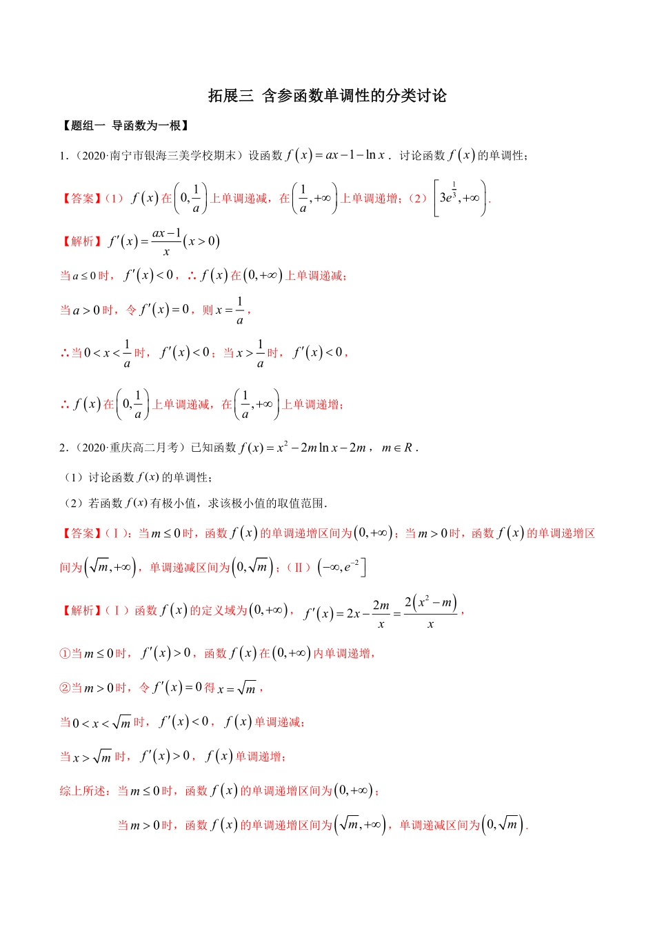 高中试卷-拓展三含参函数单调性的分类讨论（精练含答案.pdf_第1页