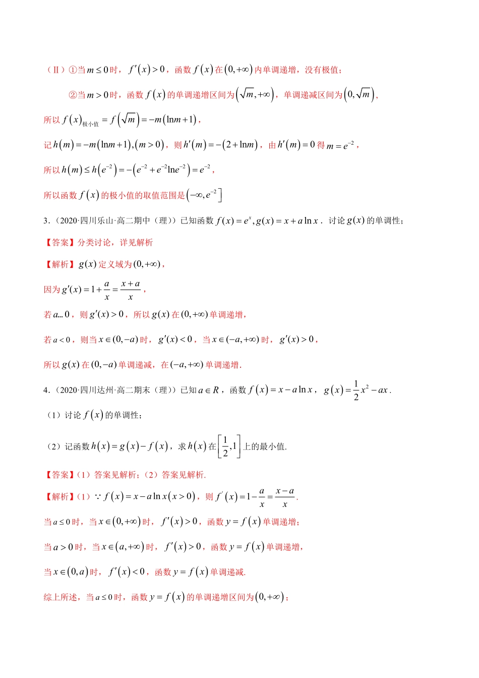 高中试卷-拓展三含参函数单调性的分类讨论（精练含答案.pdf_第2页