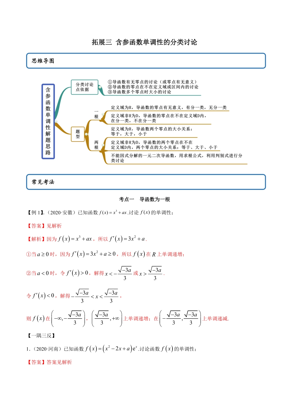 高中试卷-拓展三含参函数单调性的分类讨论（精讲含答案.pdf_第1页