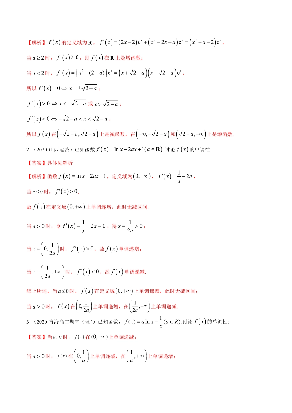 高中试卷-拓展三含参函数单调性的分类讨论（精讲含答案.pdf_第2页