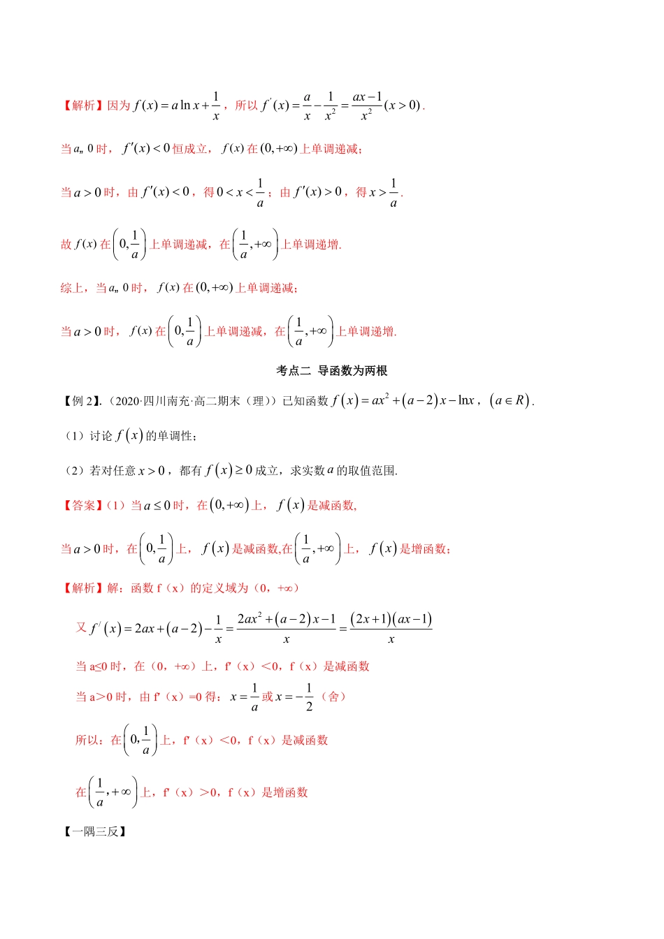 高中试卷-拓展三含参函数单调性的分类讨论（精讲含答案.pdf_第3页