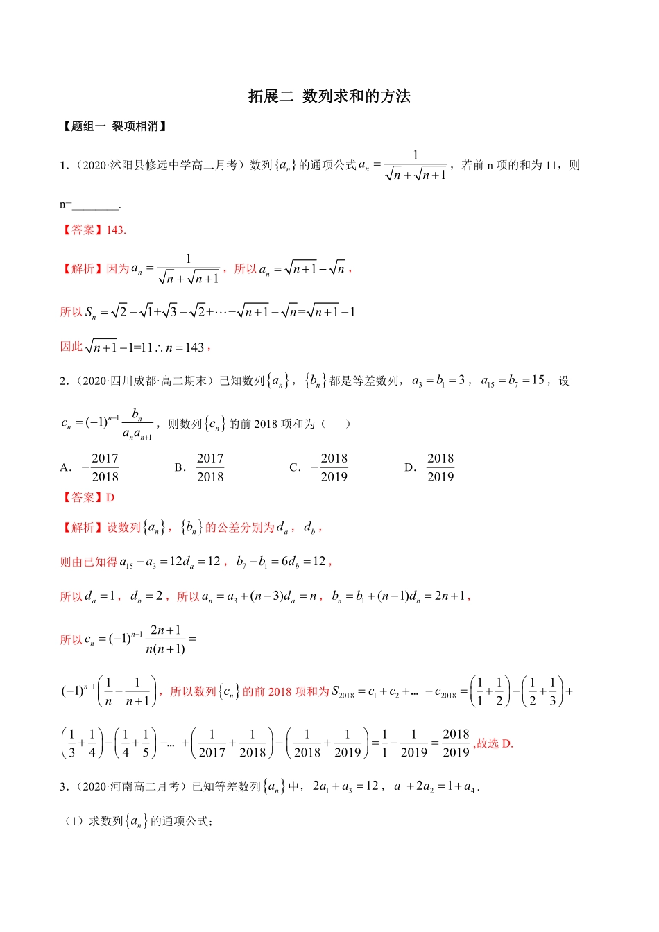 高中试卷-拓展二数列求和的方法（精练含答案.pdf_第1页