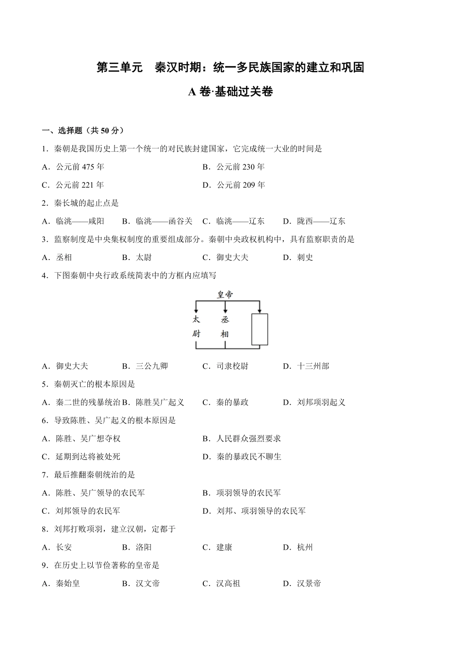 第三单元秦汉时期：统一多民族国家的建立和巩固（A基础过关卷，含答案解析【单元过关卷】年七年级历史上册同步单元测试卷（部编版.pdf_第1页