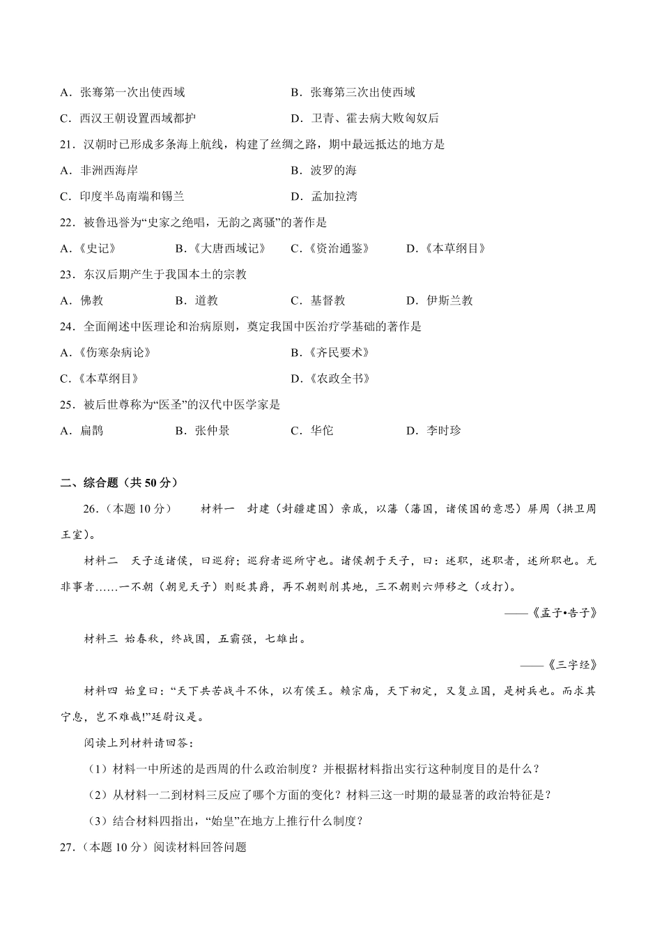 第三单元秦汉时期：统一多民族国家的建立和巩固（A基础过关卷，含答案解析【单元过关卷】年七年级历史上册同步单元测试卷（部编版.pdf_第3页