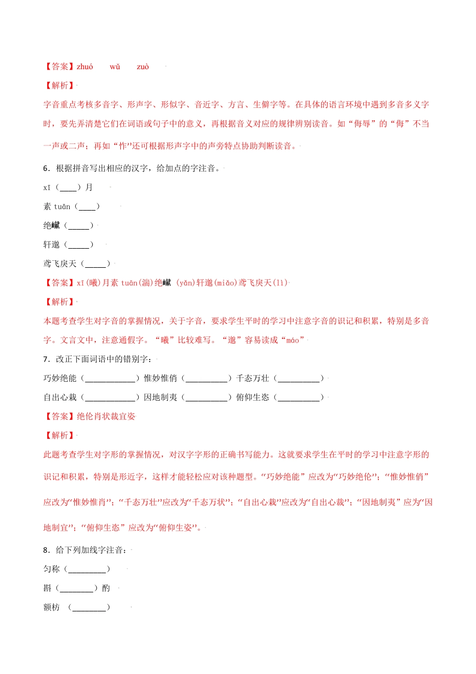 第三单元八年级语文上册重点字词梳理与专项精练（部编版.pdf_第3页
