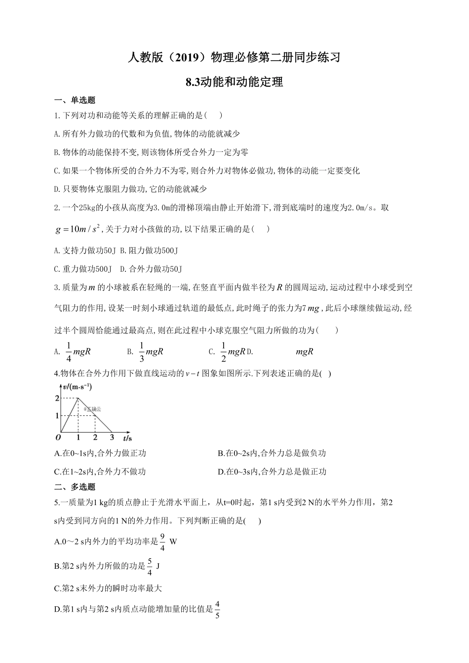 高中试卷-人教版（2019物理必修第二册同步练习8.3动能和动能定理含答案.pdf_第1页