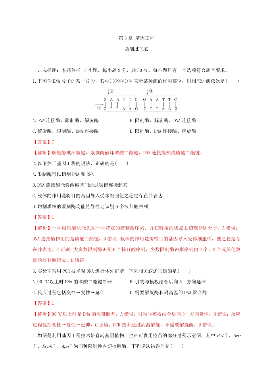 第三单元基因工程（基础过关高二生物单元测试定心卷（人教版2019选择性必修3（含答案.pdf_第1页