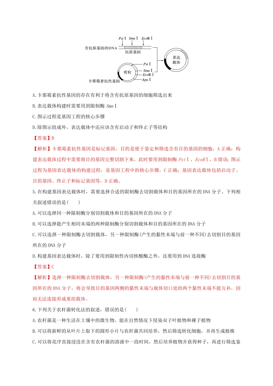 第三单元基因工程（基础过关高二生物单元测试定心卷（人教版2019选择性必修3（含答案.pdf_第2页