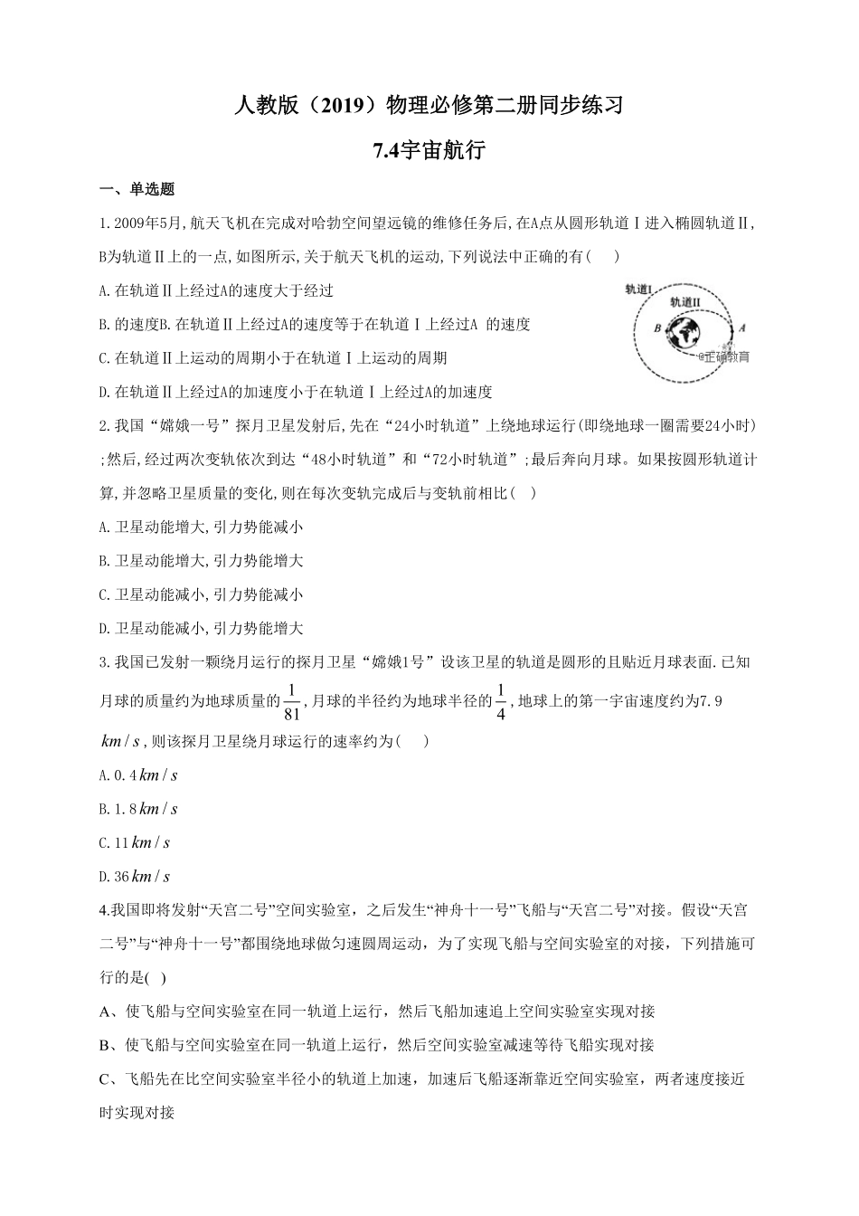 高中试卷-人教版（2019物理必修第二册同步练习7.4宇宙航行含答案含答案.pdf_第1页