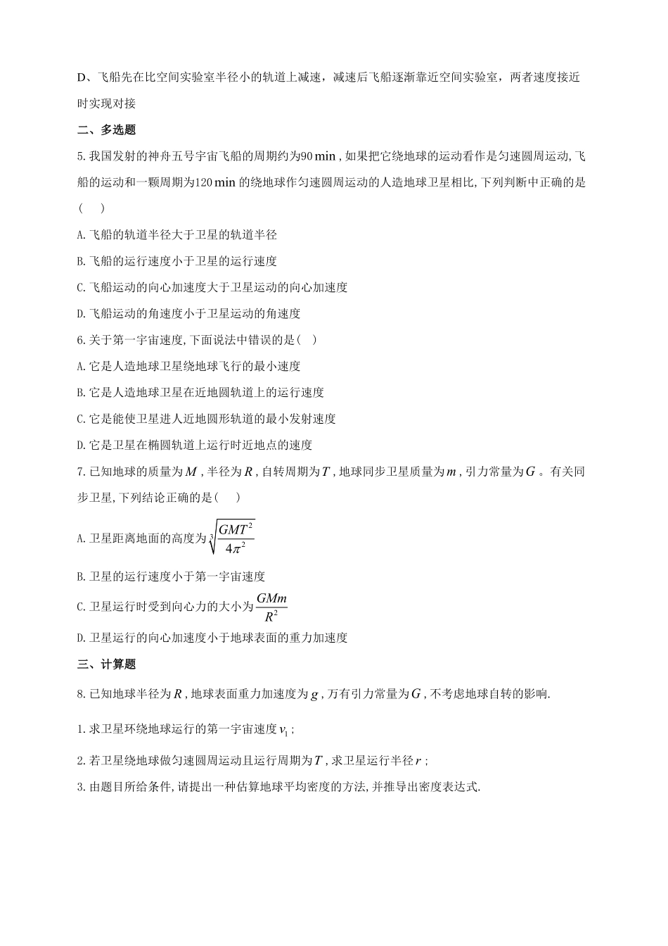 高中试卷-人教版（2019物理必修第二册同步练习7.4宇宙航行含答案含答案.pdf_第2页