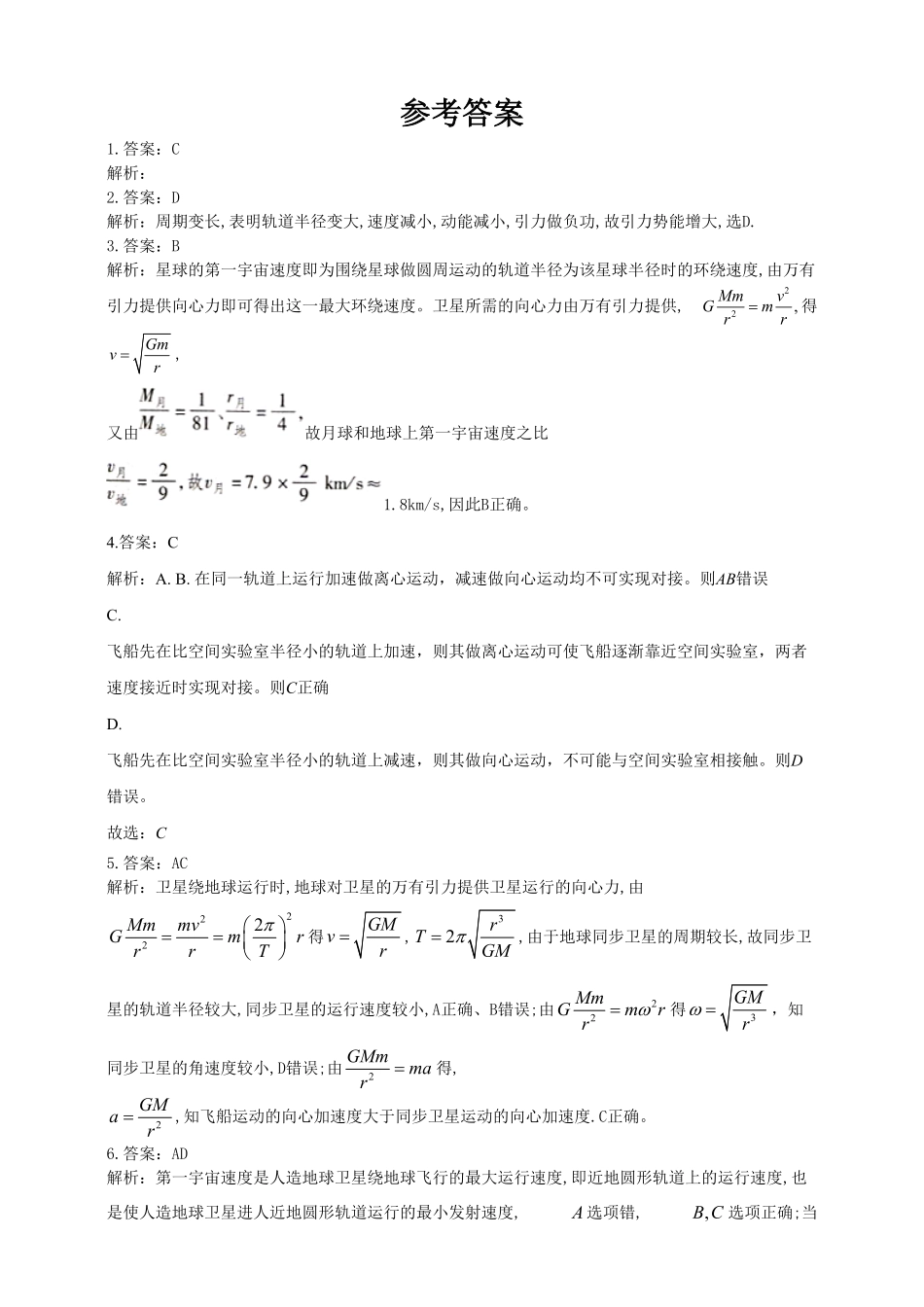 高中试卷-人教版（2019物理必修第二册同步练习7.4宇宙航行含答案含答案.pdf_第3页