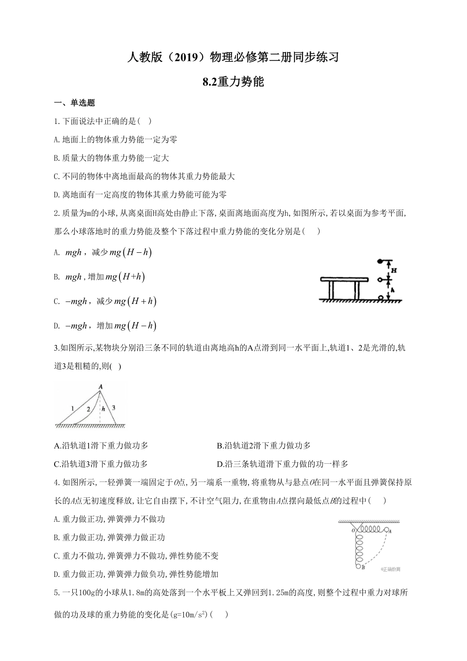 高中试卷-人教版（2019物理必修第二册同步练习8.2重力势能含答案.pdf_第1页