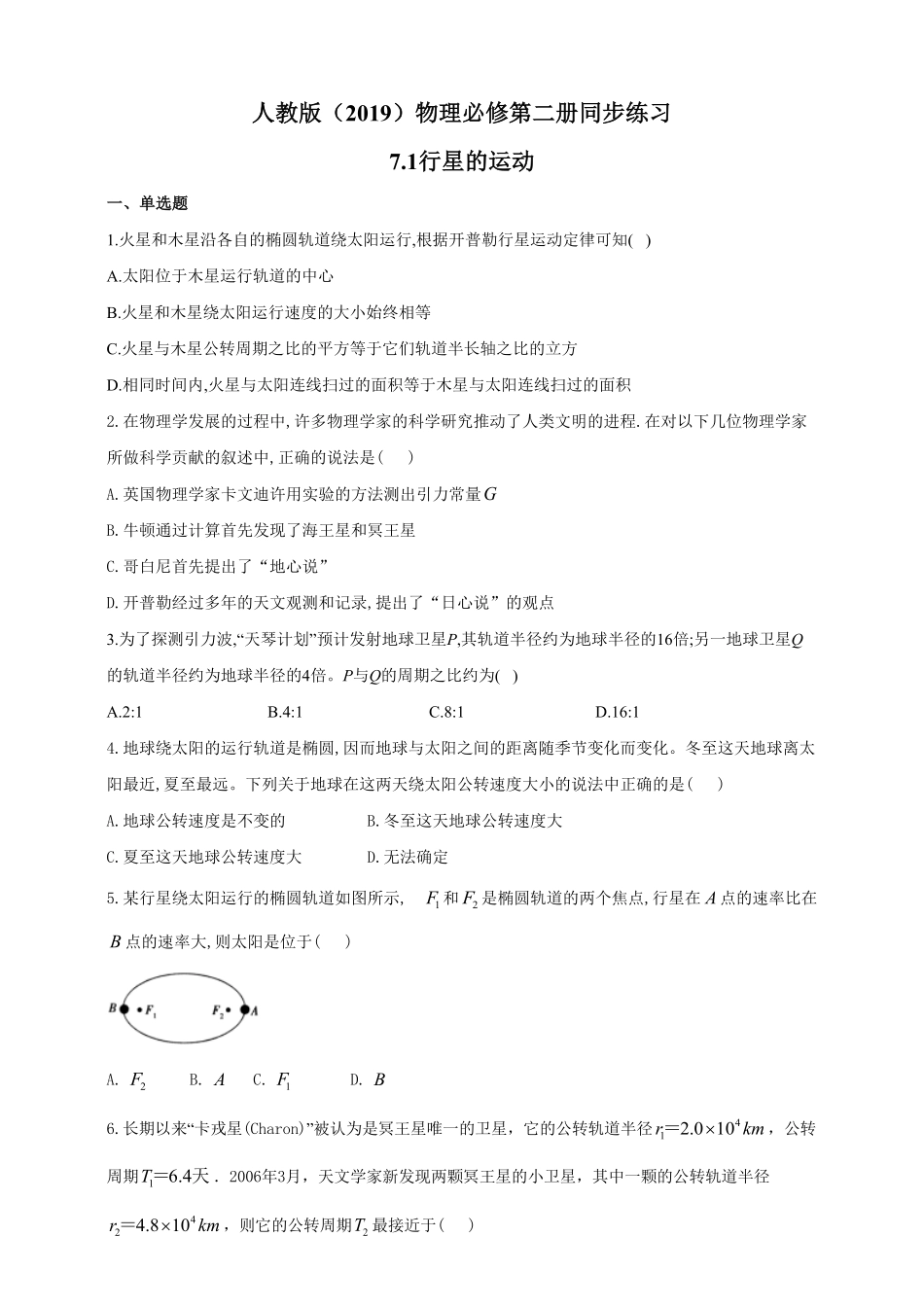 高中试卷-人教版（2019物理必修第二册同步练习7.1行星的运动含答案.pdf_第1页