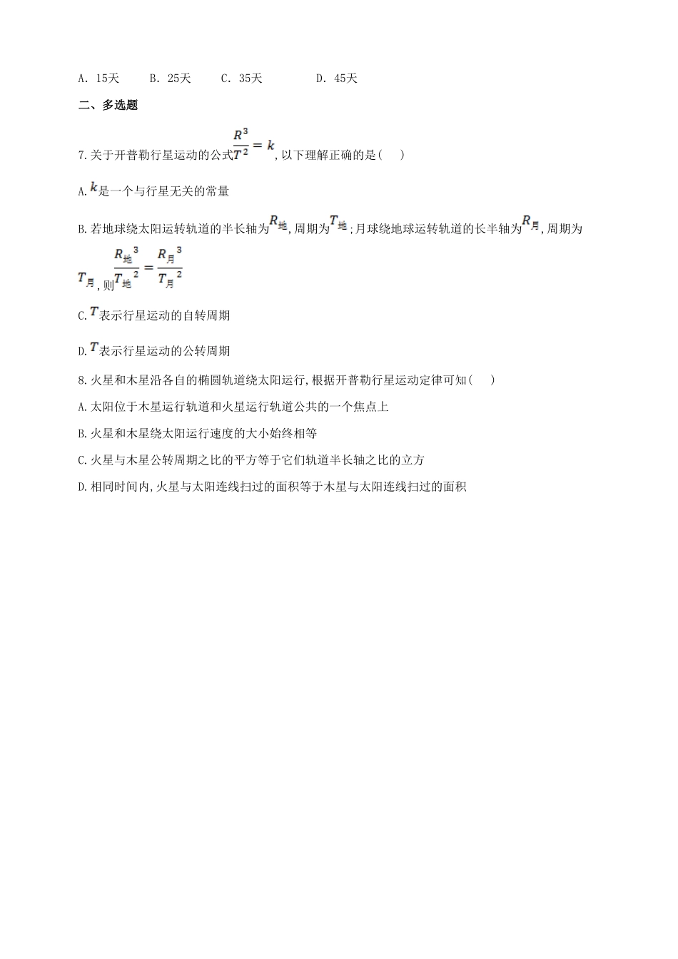 高中试卷-人教版（2019物理必修第二册同步练习7.1行星的运动含答案.pdf_第2页