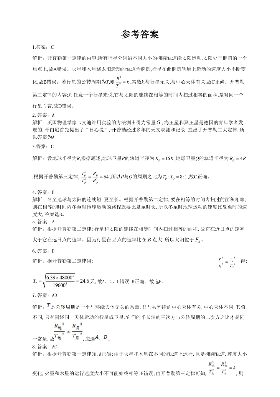 高中试卷-人教版（2019物理必修第二册同步练习7.1行星的运动含答案.pdf_第3页