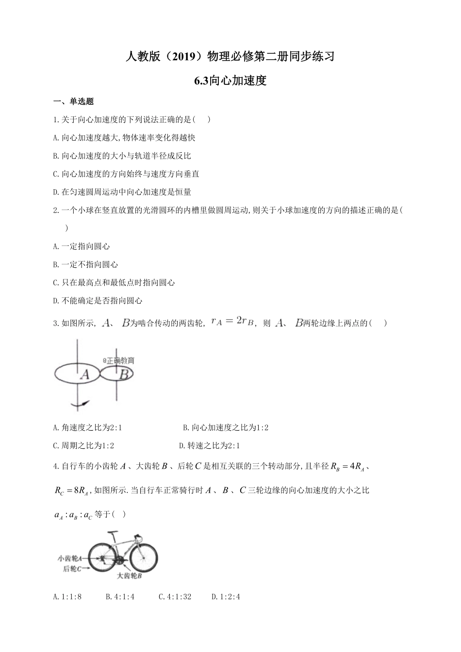 高中试卷-人教版（2019物理必修第二册同步练习6.3向心加速度含答案.pdf_第1页