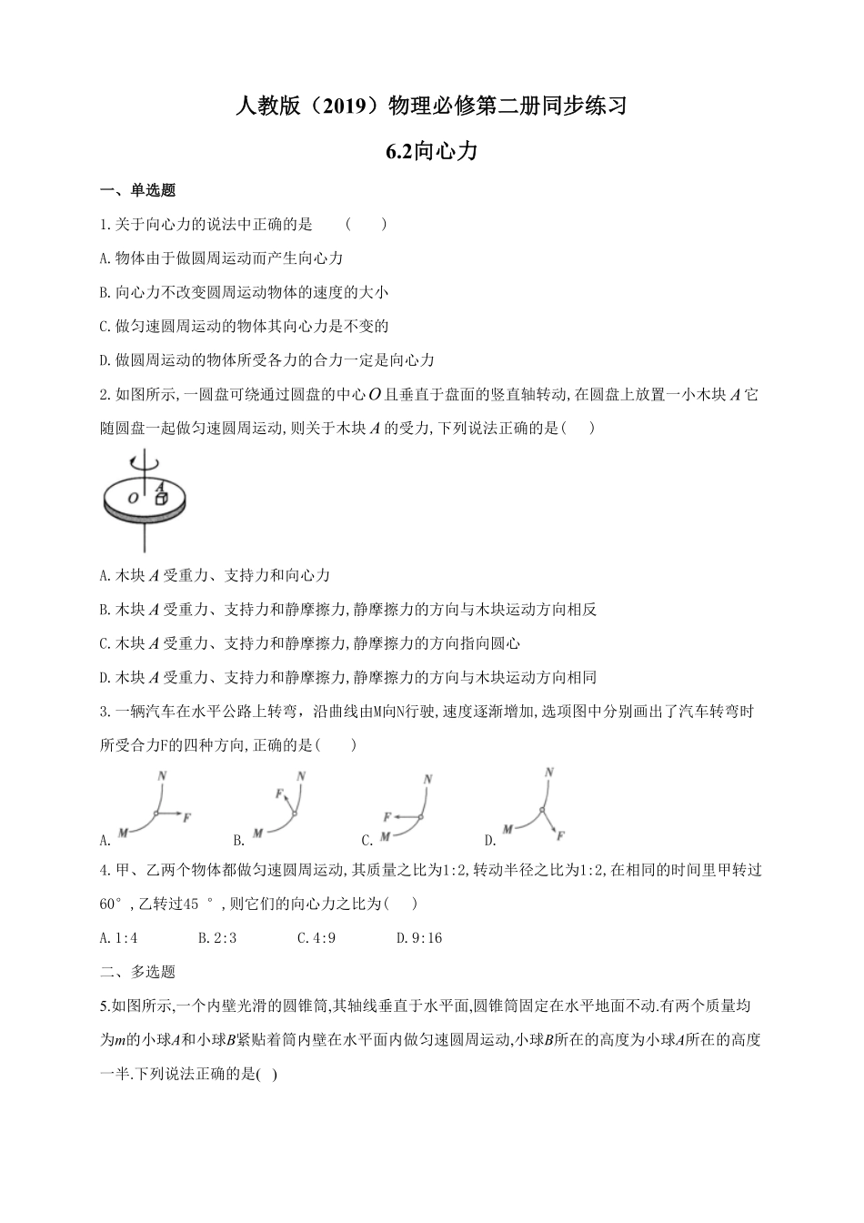 高中试卷-人教版（2019物理必修第二册同步练习6.2向心力含答案.pdf_第1页