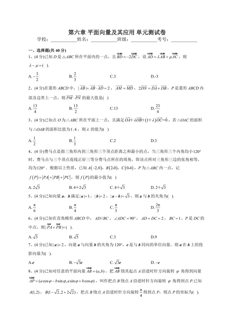 高中试卷-人教A版2019必修二第六章平面向量及其应用单元测试卷（Word版含解析含答案.pdf_第1页