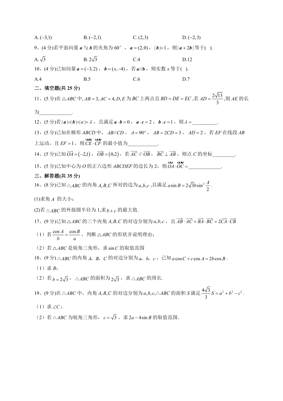 高中试卷-人教A版2019必修二第六章平面向量及其应用单元测试卷（Word版含解析含答案.pdf_第2页