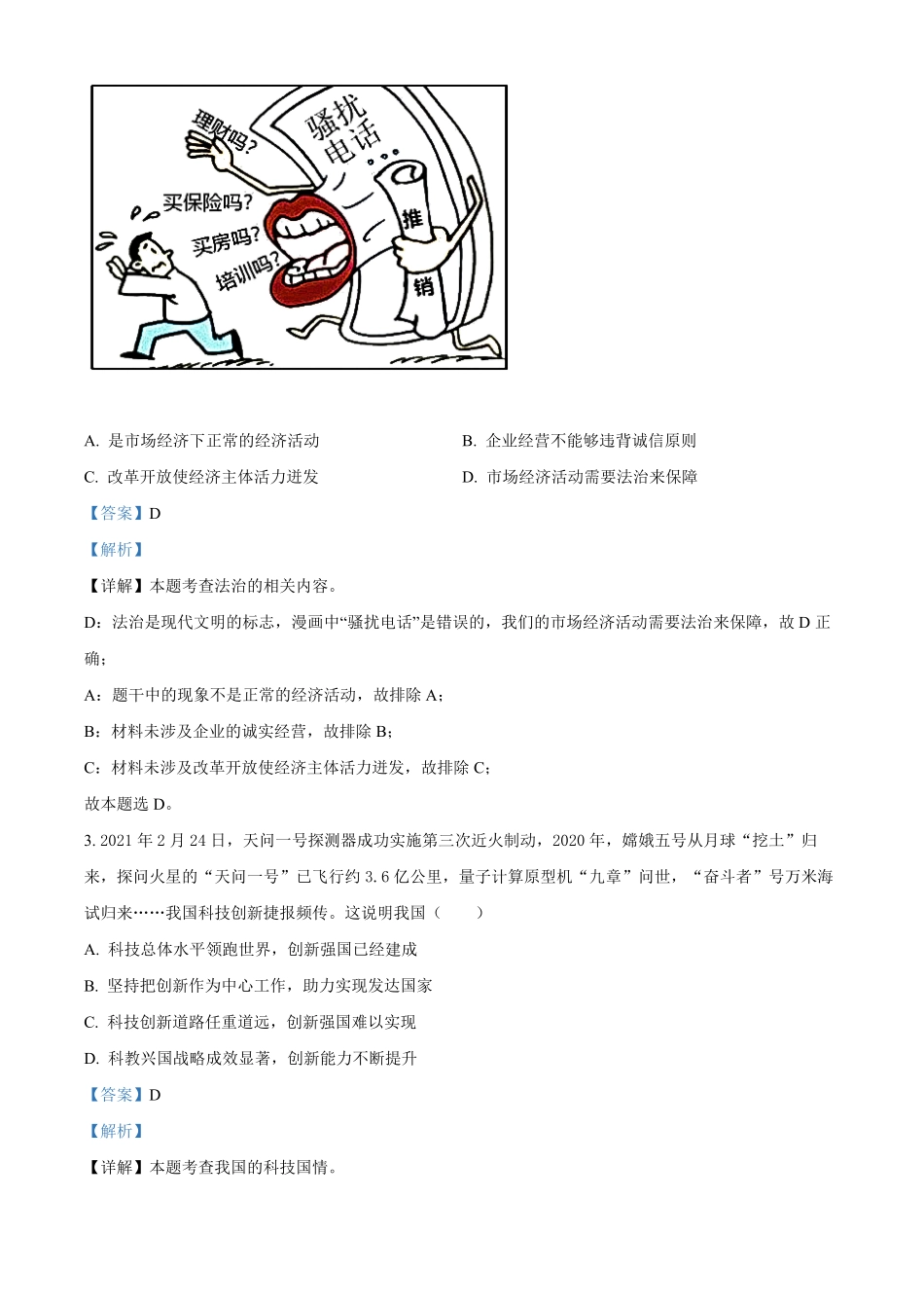 精品解析：湖北省十堰市郧阳区年九年级上册期末道德与法治试卷.pdf_第2页