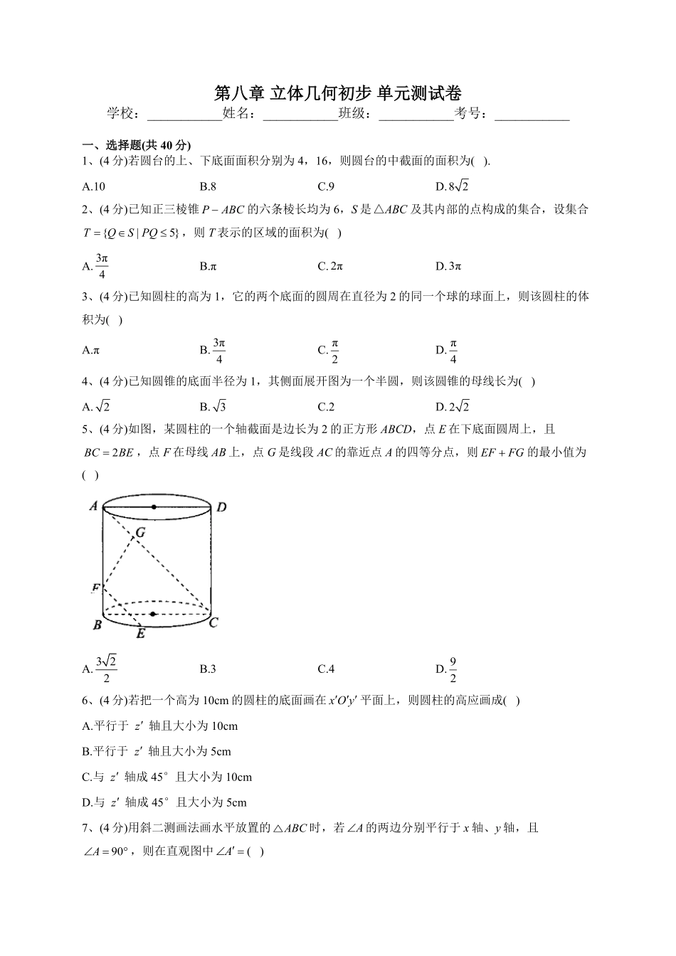 高中试卷-人教A版2019必修二第八章立体几何初步单元测试卷（Word版含解析含答案.pdf_第1页