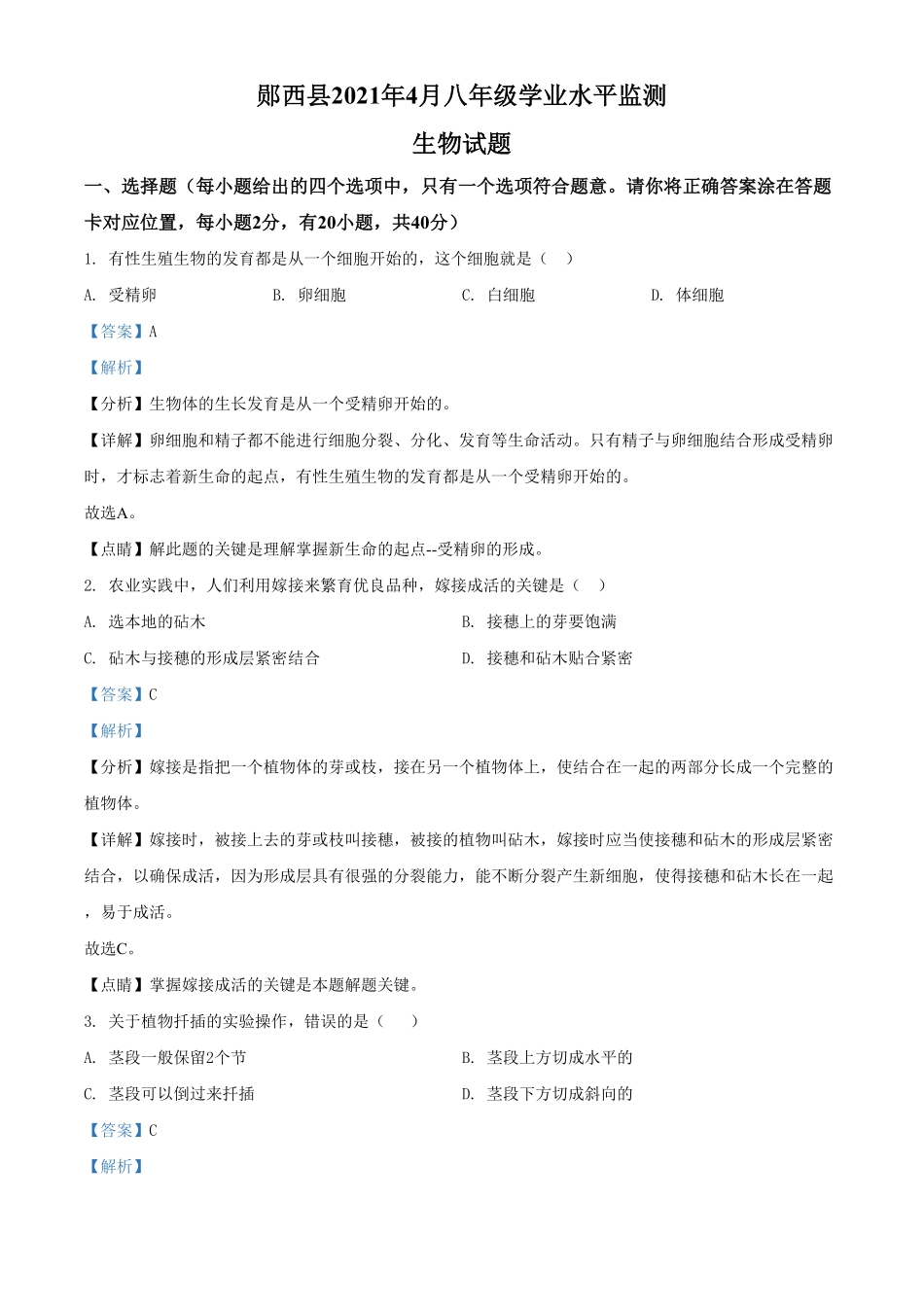 精品解析：湖北省十堰市郧西县八年级4月月考生物试卷.pdf_第1页