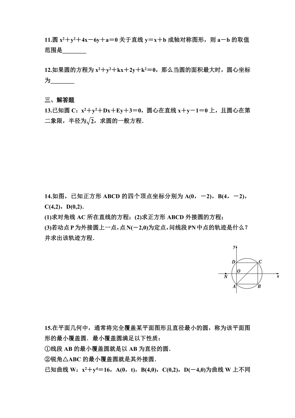 高中试卷-人教A版2019选择性必修第一册2.4.2圆的一般方程同步练习（Word含答案含答案.pdf_第2页