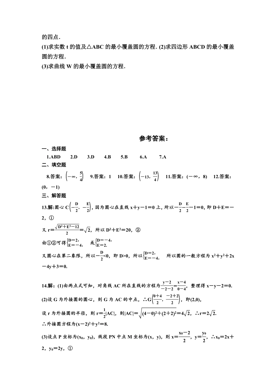 高中试卷-人教A版2019选择性必修第一册2.4.2圆的一般方程同步练习（Word含答案含答案.pdf_第3页