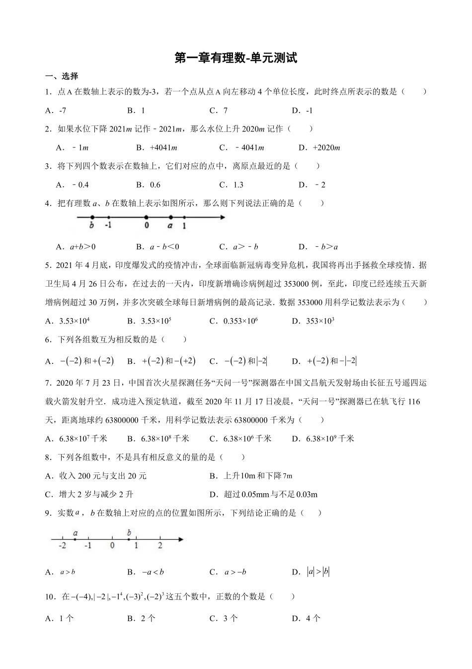 人教版初一七年级上册数学第1章有理数单元测试02含答案.pdf_第1页