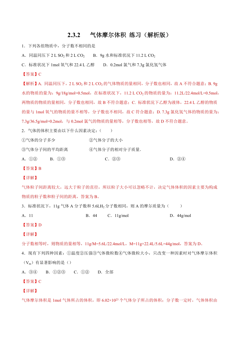 高中试卷-气体摩尔体积练习含答案.pdf_第1页