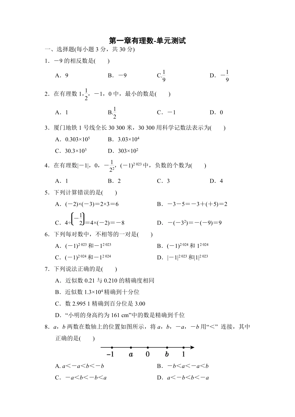 人教版初一七年级上册数学第1章有理数单元测试01含答案.pdf_第1页